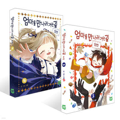 엄마를 만나러 가는 길 3~4권 세트