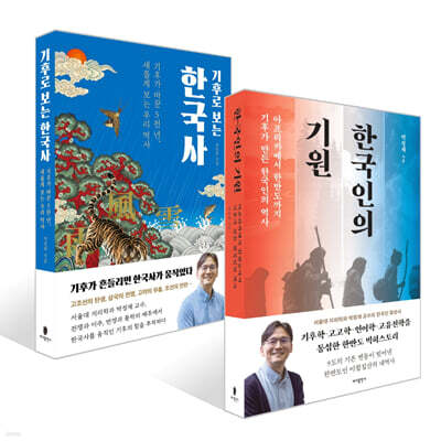 한국인의 기원 + 기후로 보는 한국사 세트