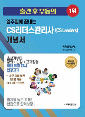 2027 일주일에 끝내는 CS리더스관리사(CS leaders) 개념서+SET(기출복원문제15회제공)[독학바이블 교재]