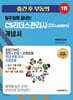 2027 일주일에 끝내는 CS리더스관리사(CS leaders) 개념서[독학바이블 교재]