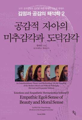 감정과 공감의 해석학 2