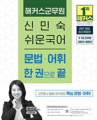 2027 해커스군무원 신민숙 쉬운국어 문법?어휘 한 권으로 끝