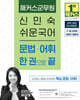 2027 해커스군무원 신민숙 쉬운국어 문법∙어휘 한 권으로 끝