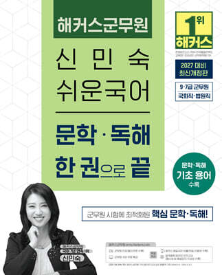 2027 해커스군무원 신민숙 쉬운국어 문학?독해 한 권으로 끝