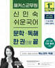 2027 해커스군무원 신민숙 쉬운국어 문학∙독해 한 권으로 끝
