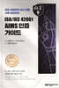 ISO/IEC 42001 AIMS 인증 가이드