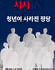 시사IN (주간) : 8월 11일 제986호 [2026]