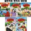 설민석의 한국사대모험 33~37권