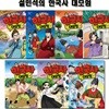 설민석의 한국사대모험 31~37권