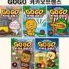 Go Go 고고 카카오프렌즈 36-40권