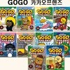 Go Go 고고 카카오프렌즈 31-40권