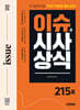 2026 시대에듀 이슈&시사상식 215호 + 무료동영상