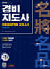 2026 시대에듀 경비지도사 2차 시험 최종점검 FINAL 모의고사 [일반경비]