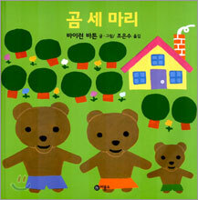 곰 세 마리