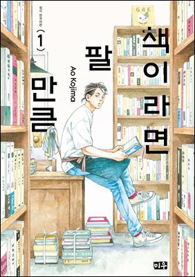 책이라면 팔 만큼 01권