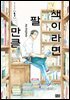 책이라면 팔 만큼