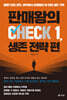 판매왕의 CHECK 1, 생존 전략 편