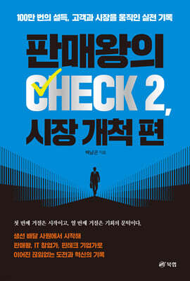 판매왕의 CHECK 2, 시장 개척 편