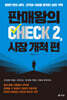 판매왕의 CHECK 2, 시장 개척 편