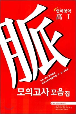 완벽내신 수능대비 모의고사 모음집 언어영역 고1 (2006년)