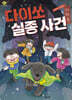 다이쏘 실종 사건