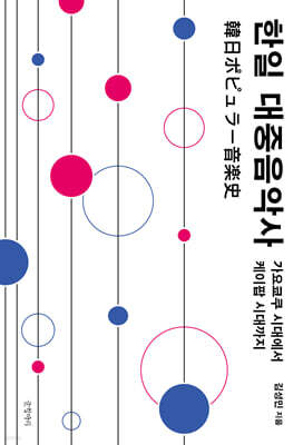 한일 대중음악사