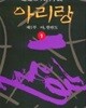 아리랑 1-12완결/조정래