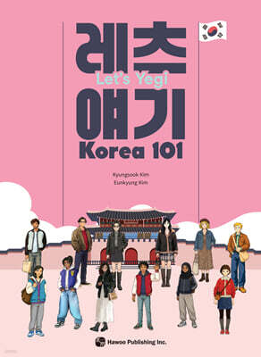 레츠 얘기: Korea 101