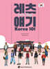레츠 얘기: Korea 101
