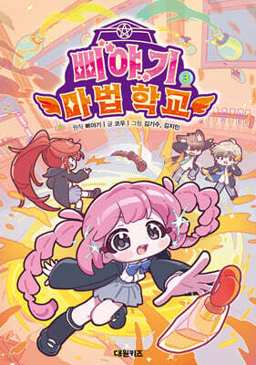 삐야기 마법 학교 3