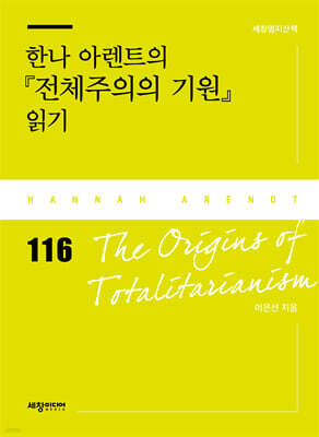 한나 아렌트의 『전체주의의 기원』 읽기
