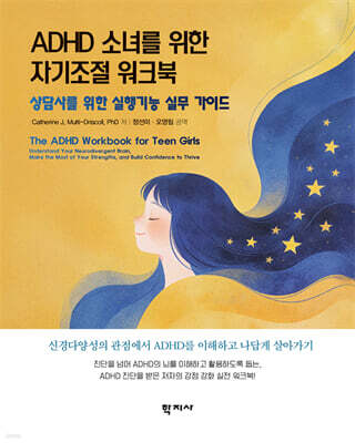 ADHD 소녀를 위한 자기조절 워크북