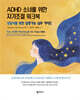 ADHD 소녀를 위한 자기조절 워크북