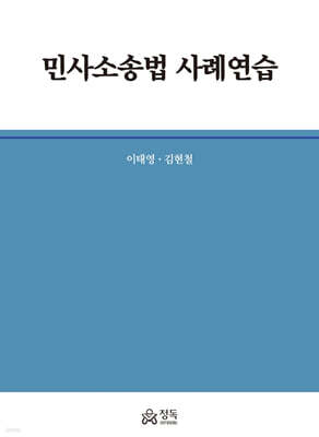 민사소송법 사례연습