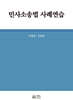 민사소송법 사례연습