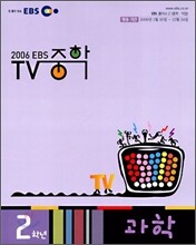 EBS TV 중학 과학 2 (2006년)