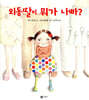 외동딸이 뭐가 나빠?