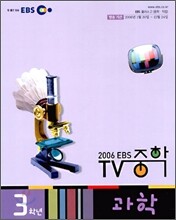 EBS TV 중학 과학 3 (2006년)