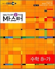 EBS TV 중학 마스터 수학 8-가 (2006년)