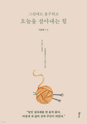 그럼에도 불구하고 오늘을 살아내는 힘