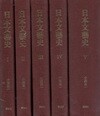 日本文芸史 ( 일본문예사 ) <일본출판도서 전5권> 고대 중고 중세 한시문 와카 렌가