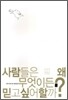 사람들은 왜 무엇이든 믿고싶어할까?
