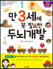 만 3세에 꼭 필요한 두뇌 개발
