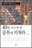 40대 다시 한 번 공부에 미쳐라