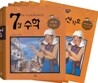 학교 가기 전에 꼭 알아야 할 7살 수학 수와 셈 5~8주