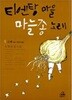 티엔탕 마을 마늘종 노래