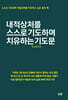 내적상처를 스스로 기도하며 치유하는 기도문
