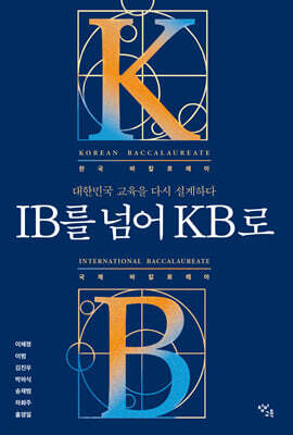 IB를 넘어 KB로