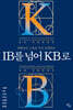 IB를 넘어 KB로