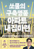 쏘쿨의 구축명품 아파트 내집마련